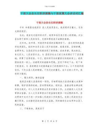干部大会县长任职讲演稿与干部家属大会讲话词汇编