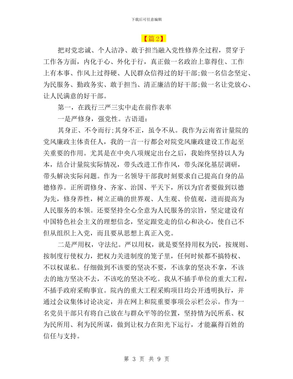 干部学习三严三实和忠诚干净担当心得体会与干部学习三严三实心得体会汇编_第3页
