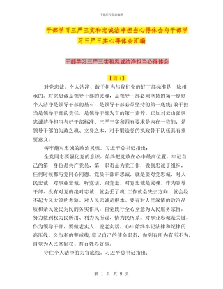 干部学习三严三实和忠诚干净担当心得体会与干部学习三严三实心得体会汇编