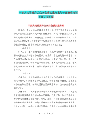 干部大走访提升公众安全感实施方案与干部廉政培训工作计划汇编