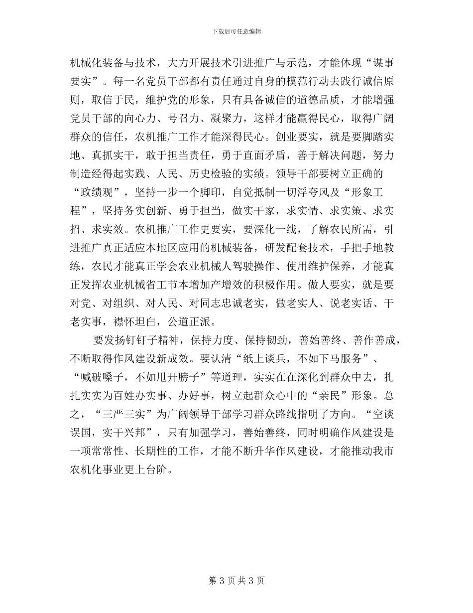 干部学习三严三实学习心得_第3页
