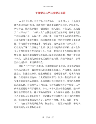 干部学习三严三实学习心得