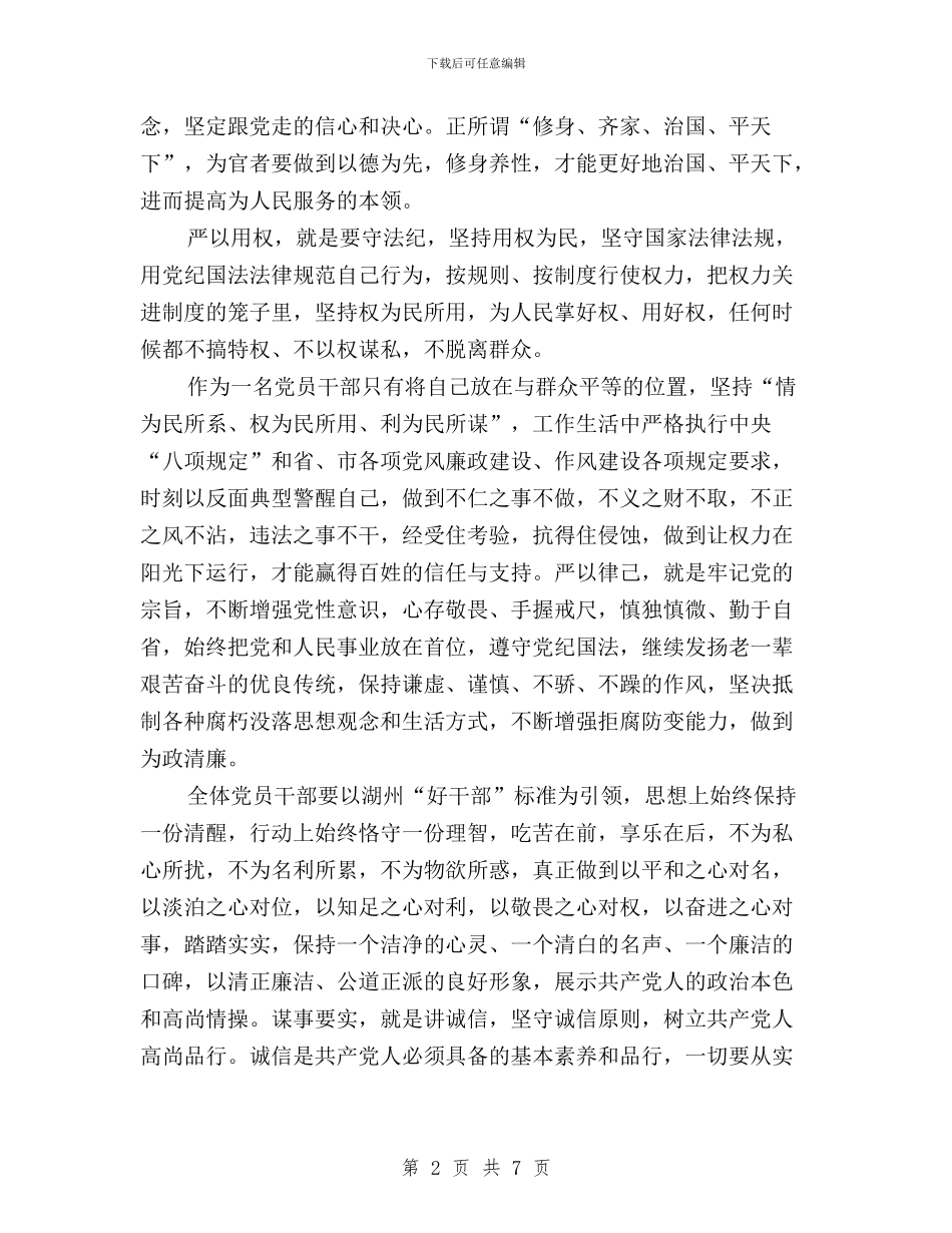 干部学习三严三实学习心得与干部学习讲稿：“三严三实”对中国官德文化的传承与创新汇编_第2页