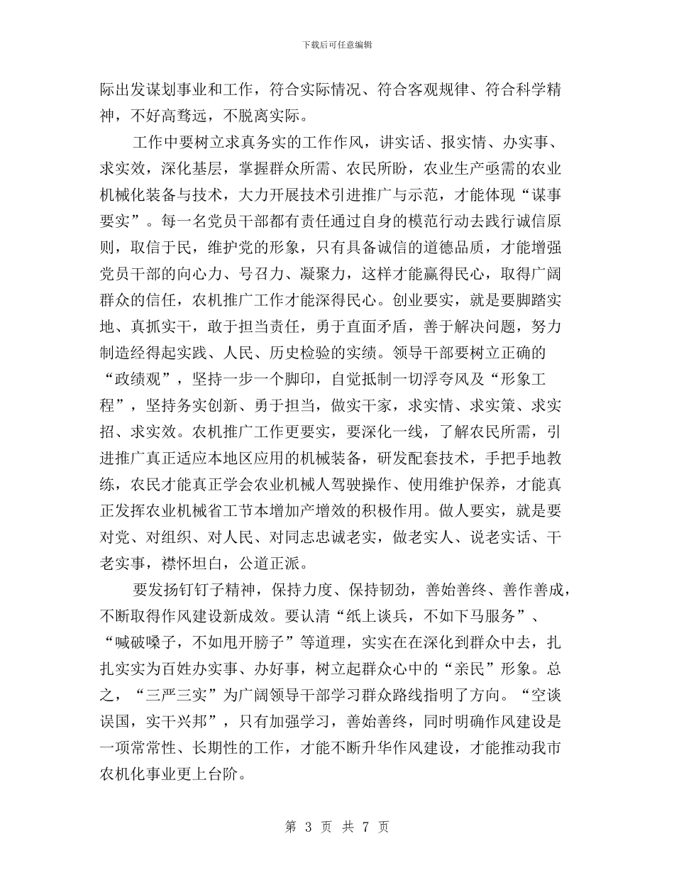 干部学习三严三实学习心得与干部学习讲稿：“三严三实”对中国官德文化的传承与创新汇编_第3页