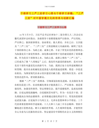 干部学习三严三实学习心得与干部学习讲稿：“三严三实”对中国官德文化的传承与创新汇编