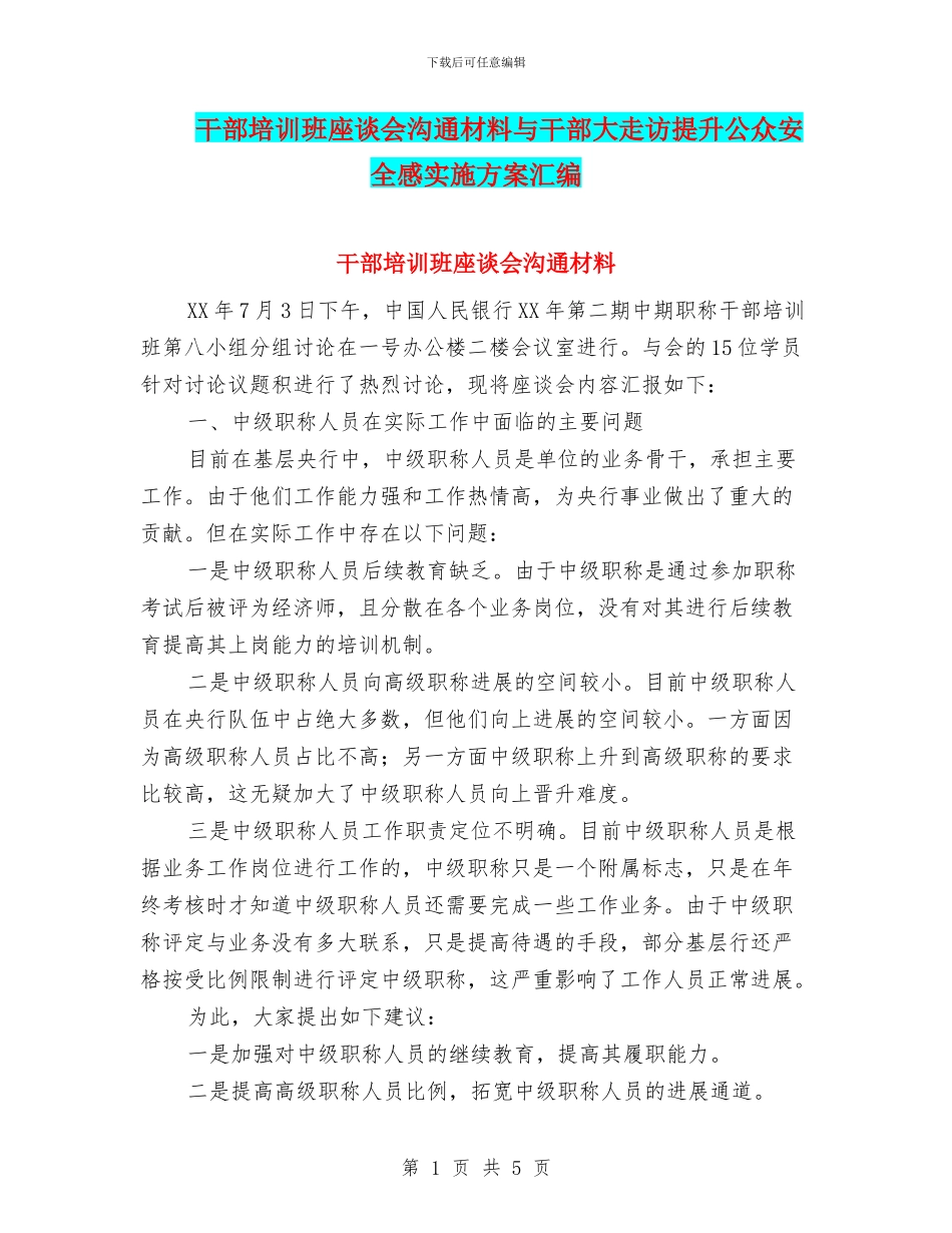 干部培训班座谈会交流材料与干部大走访提升公众安全感实施方案汇编_第1页