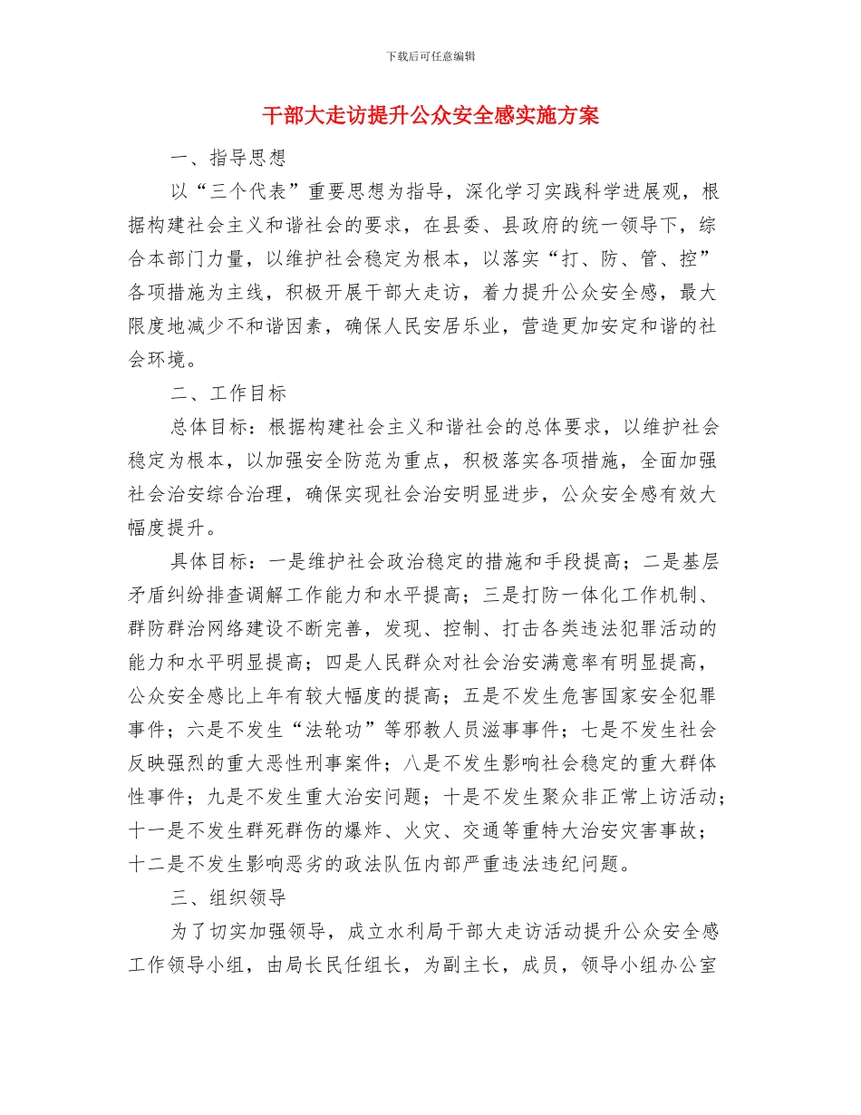 干部培训班座谈会交流材料与干部大走访提升公众安全感实施方案汇编_第3页