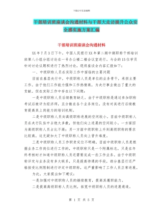 干部培训班座谈会交流材料与干部大走访提升公众安全感实施方案汇编