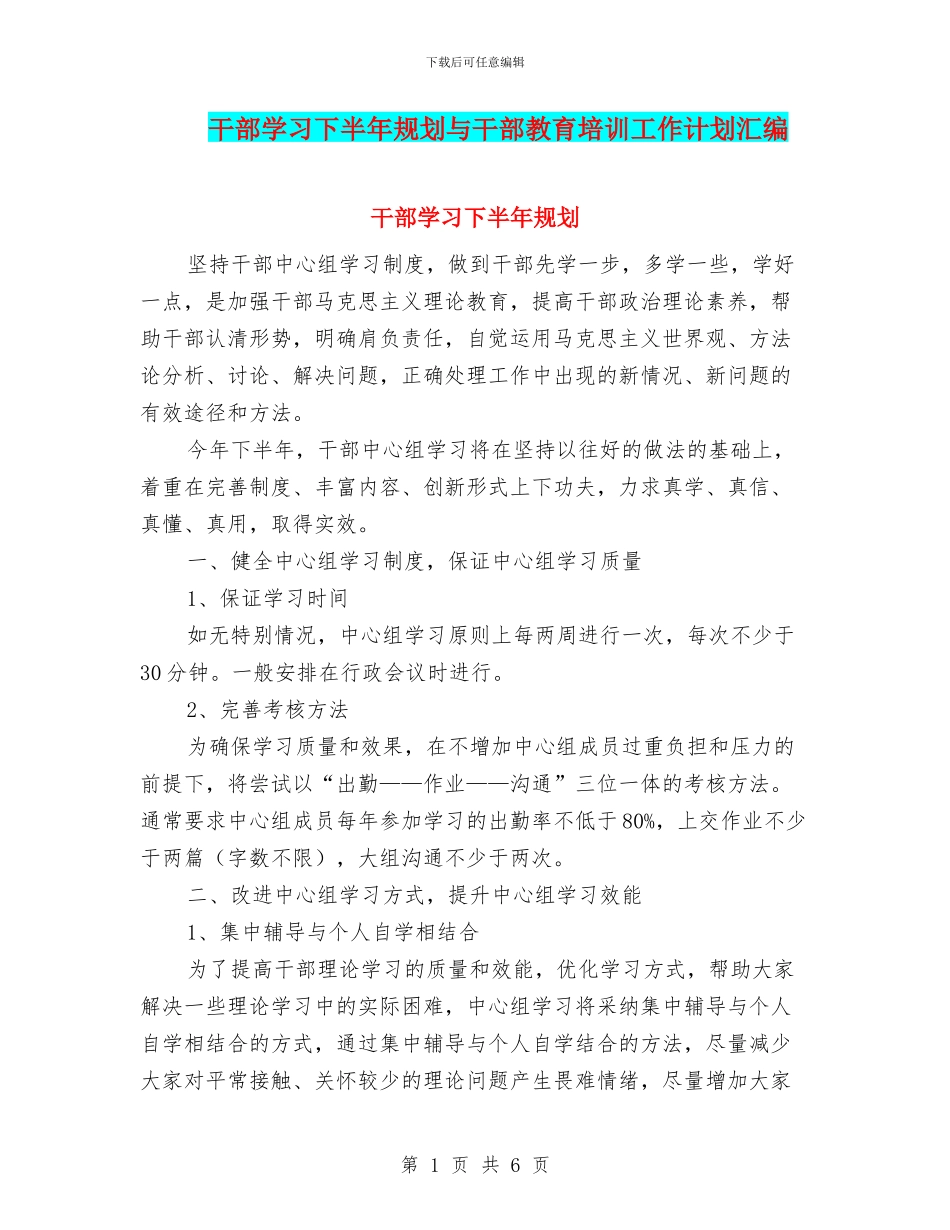 干部学习下半年规划与干部教育培训工作计划汇编_第1页