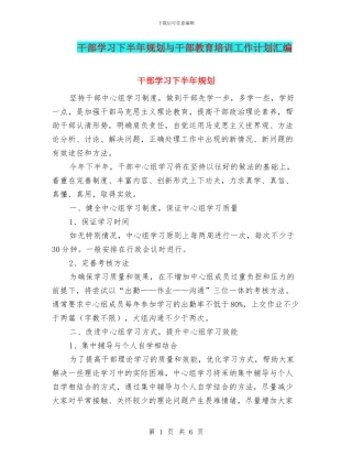 干部学习下半年规划与干部教育培训工作计划汇编