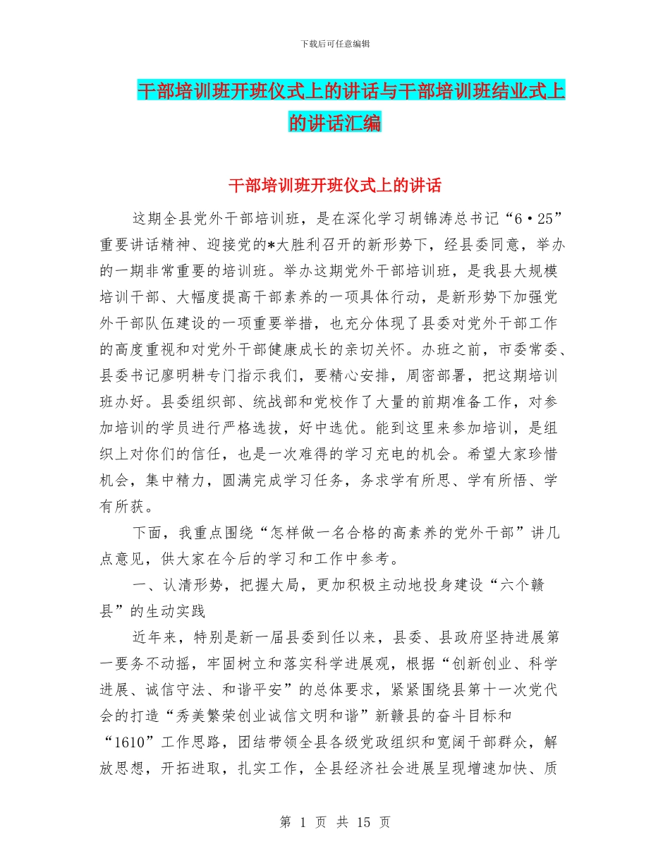 干部培训班开班仪式上的讲话与干部培训班结业式上的讲话汇编_第1页