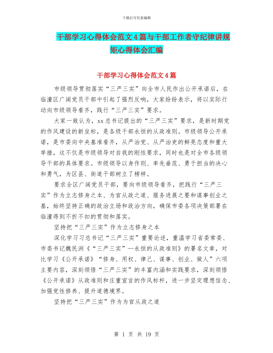干部学习心得体会范文4篇与干部工作者守纪律讲规矩心得体会汇编_第1页