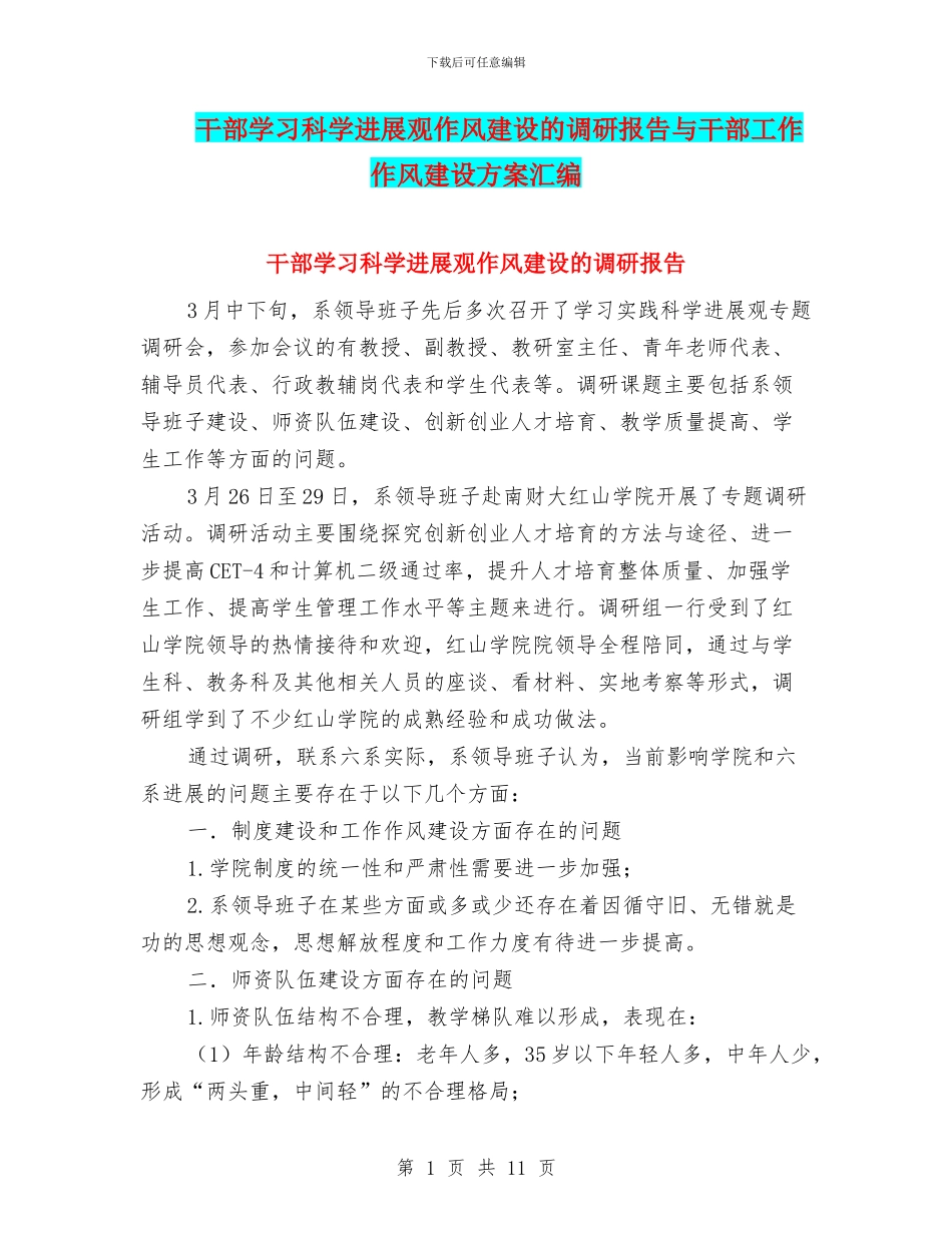 干部学习科学发展观作风建设的调研报告与干部工作作风建设方案汇编_第1页