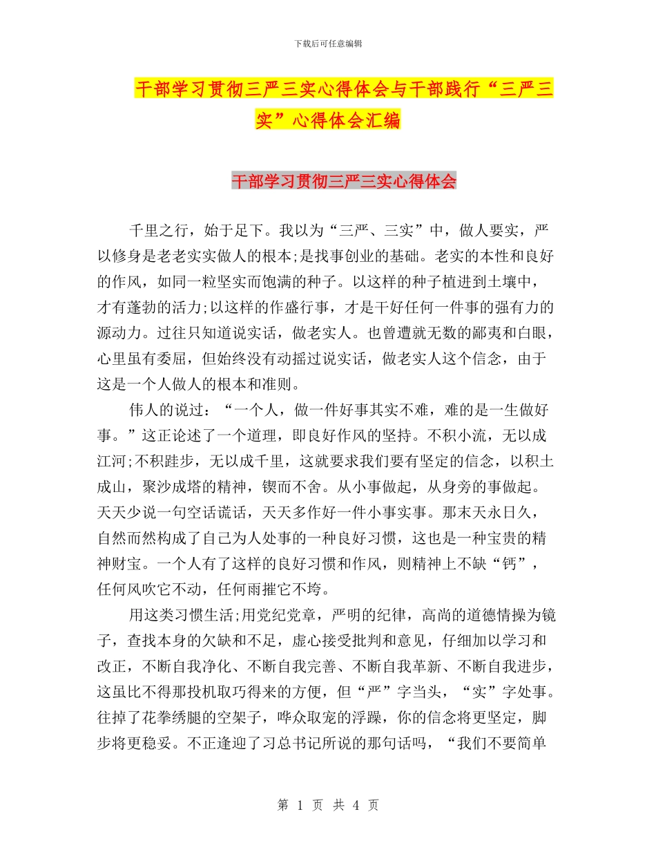 干部学习贯彻三严三实心得体会与干部践行“三严三实”心得体会汇编_第1页