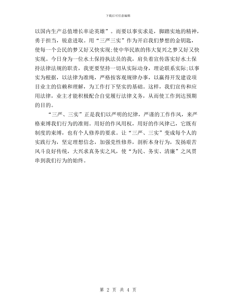 干部学习贯彻三严三实心得体会与干部践行“三严三实”心得体会汇编_第2页