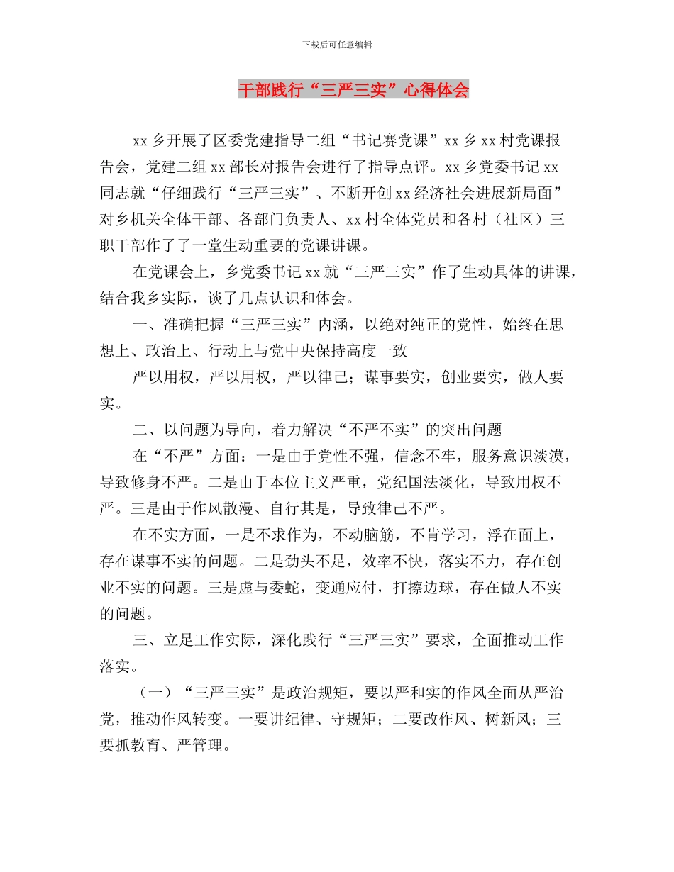 干部学习贯彻三严三实心得体会与干部践行“三严三实”心得体会汇编_第3页