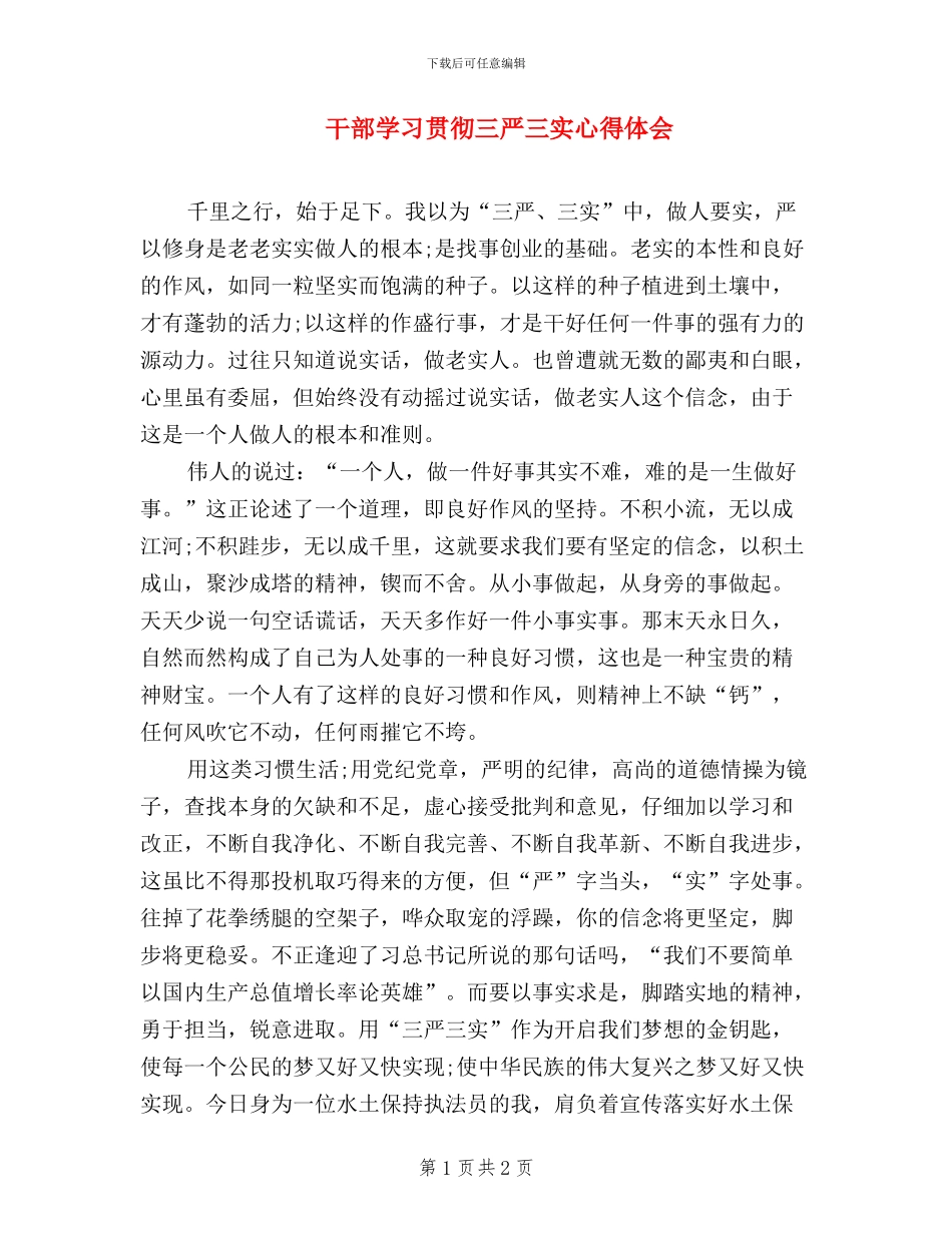 干部学习贯彻三严三实心得体会_第1页