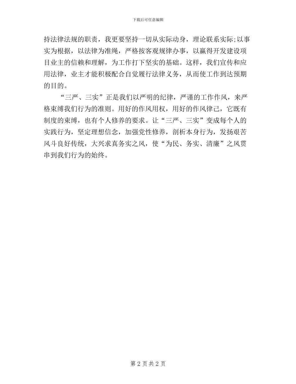 干部学习贯彻三严三实心得体会_第2页