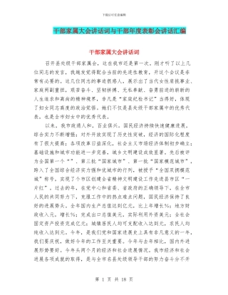 干部家属大会讲话词与干部年度表彰会讲话汇编