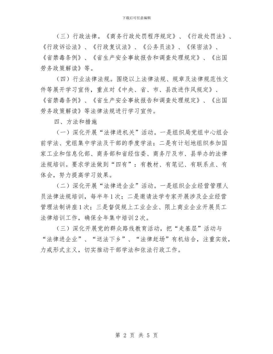 干部学法暨法律进基层活动方案与干部廉政培训工作计划汇编_第2页