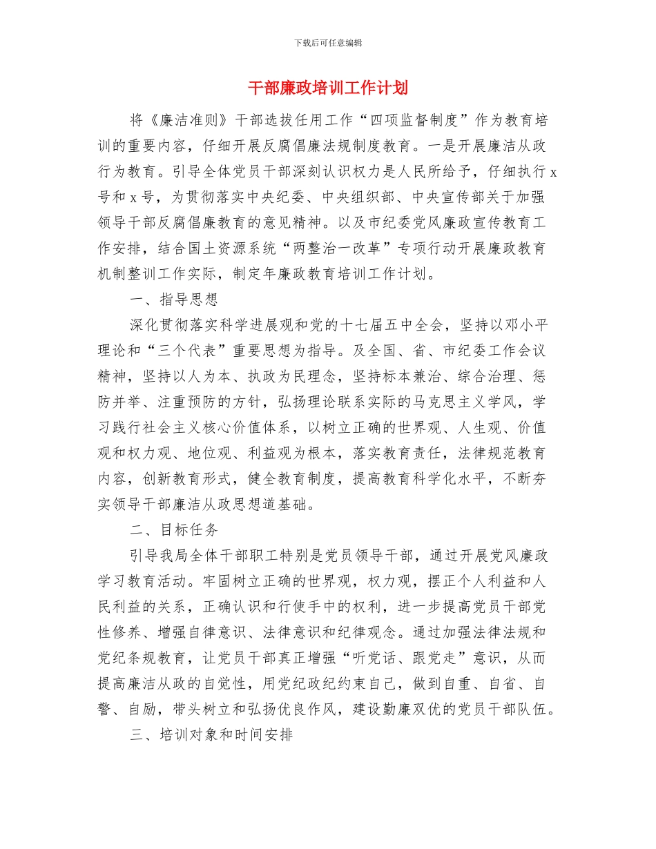 干部学法暨法律进基层活动方案与干部廉政培训工作计划汇编_第3页
