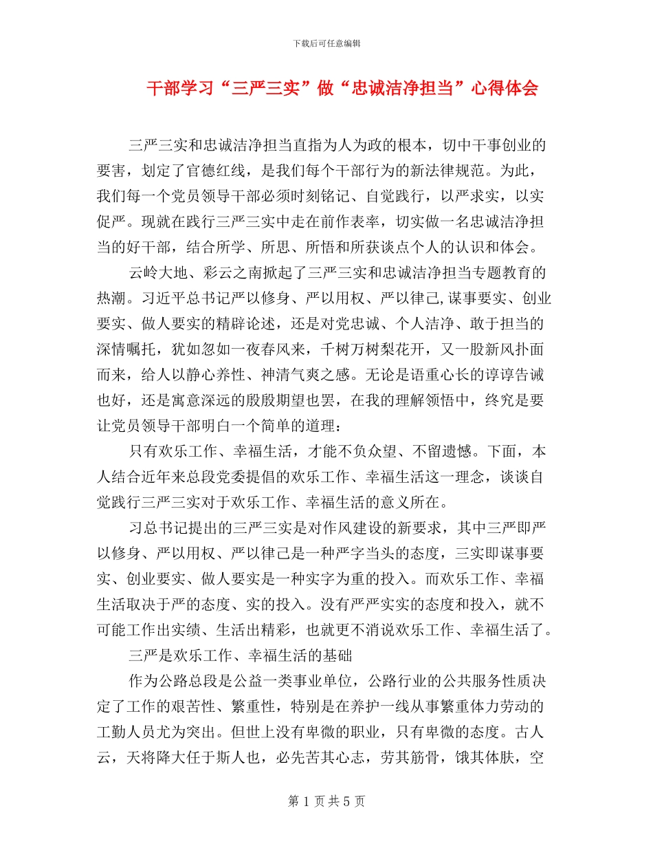 干部学习“三严三实”做“忠诚干净担当”心得体会_第1页