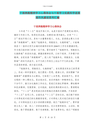 干部奔跑精神学习心得体会与干部学习实践科学发展观作风建设思考汇编