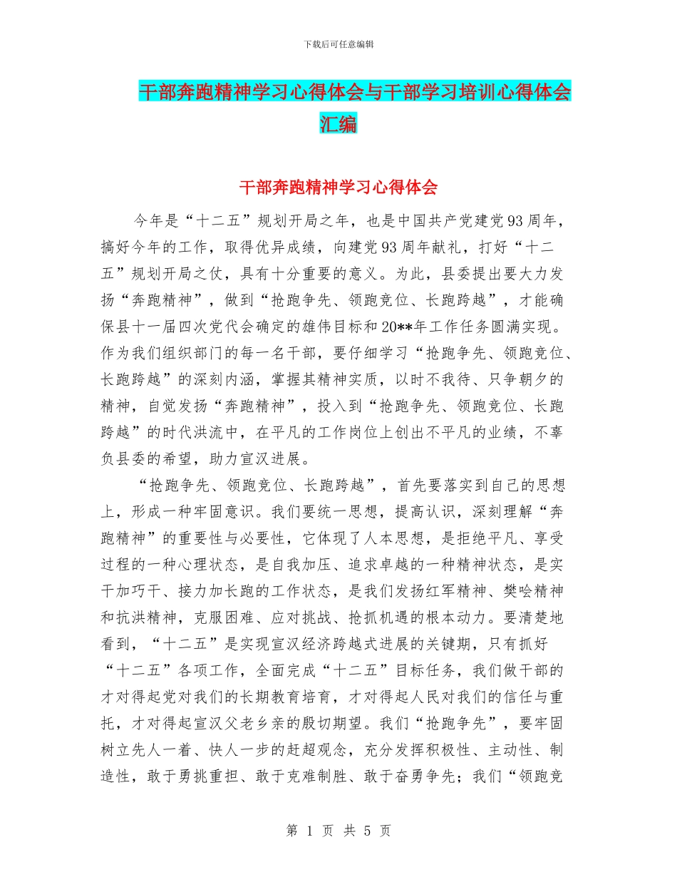 干部奔跑精神学习心得体会与干部学习培训心得体会汇编_第1页