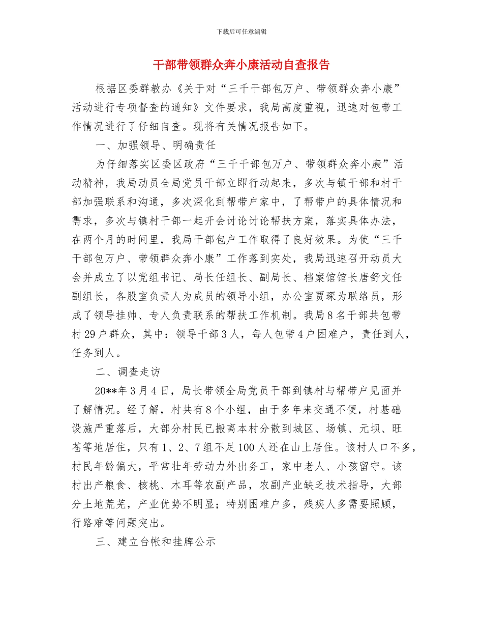 干部工作和廉政情况报告制度与干部带领群众奔小康活动自查报告汇编_第3页