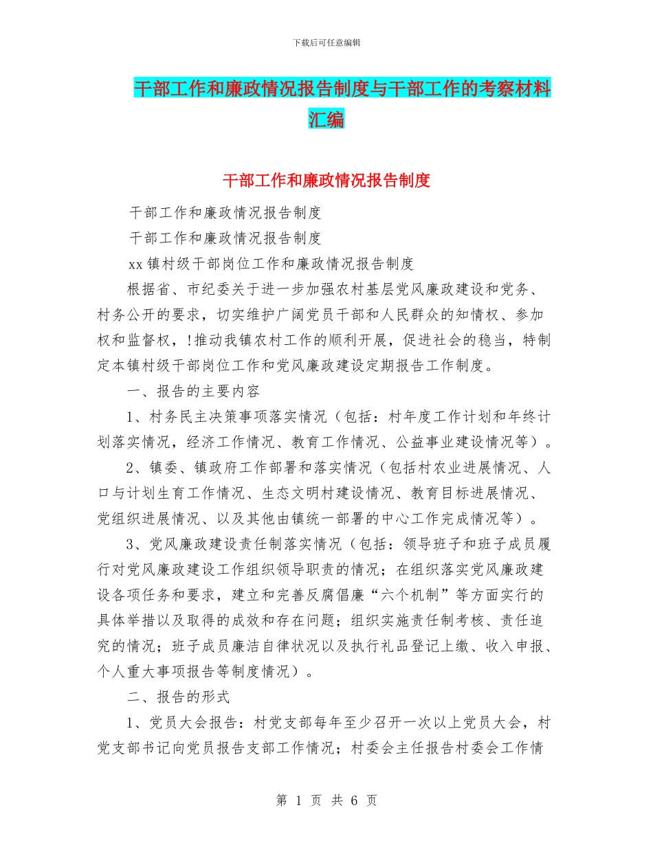 干部工作和廉政情况报告制度与干部工作的考察材料汇编_第1页