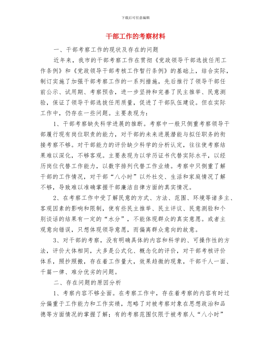 干部工作和廉政情况报告制度与干部工作的考察材料汇编_第3页