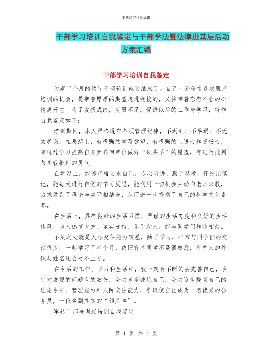 干部学习培训自我鉴定与干部学法暨法律进基层活动方案汇编_第1页