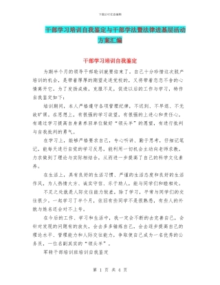 干部学习培训自我鉴定与干部学法暨法律进基层活动方案汇编