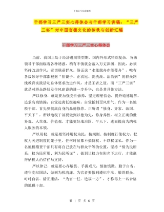 干部学习三严三实心得体会与干部学习讲稿：“三严三实”对中国官德文化的传承与创新汇编