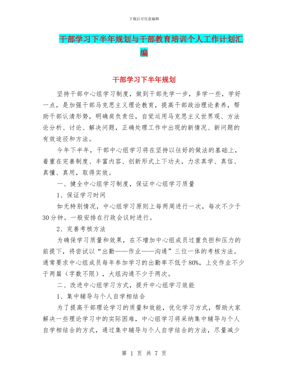 干部学习下半年规划与干部教育培训个人工作计划汇编_第1页