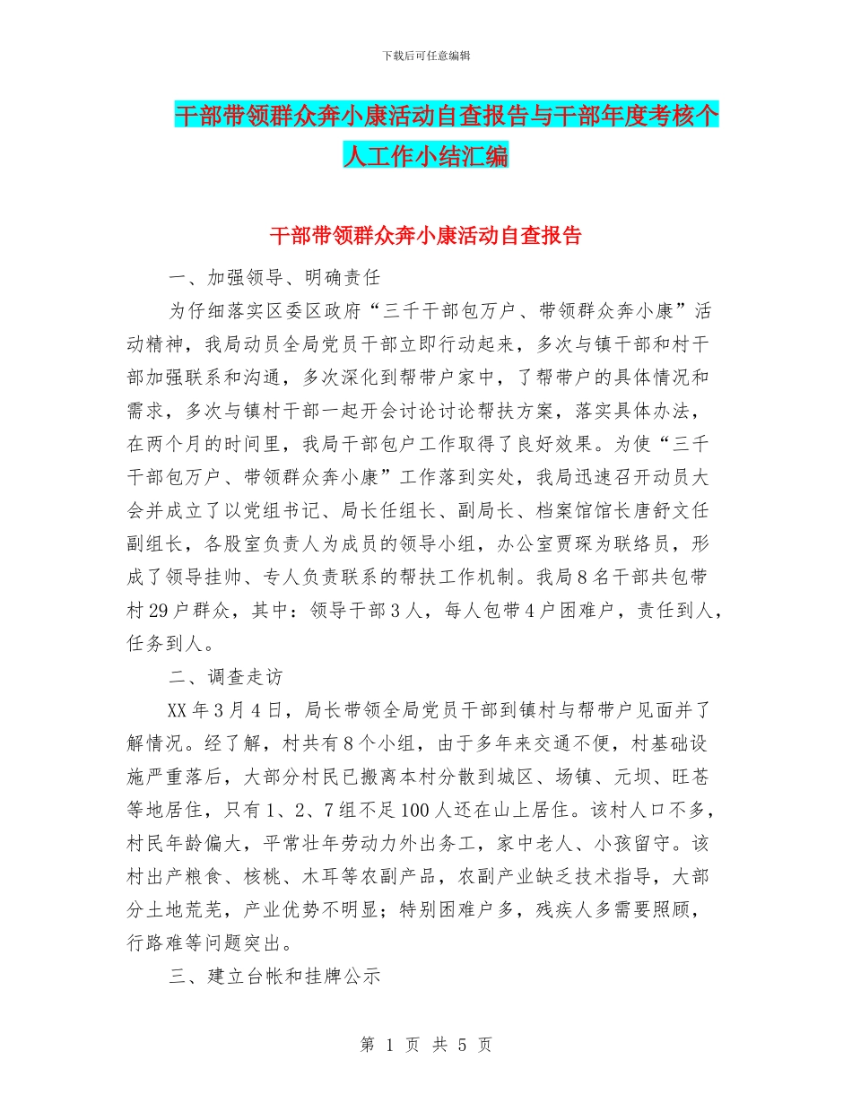 干部带领群众奔小康活动自查报告与干部年度考核个人工作小结汇编_第1页