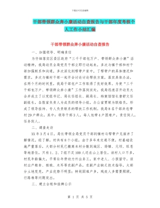 干部带领群众奔小康活动自查报告与干部年度考核个人工作小结汇编