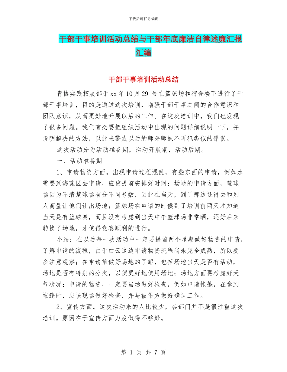 干部干事培训活动总结与干部年底廉洁自律述廉汇报汇编_第1页