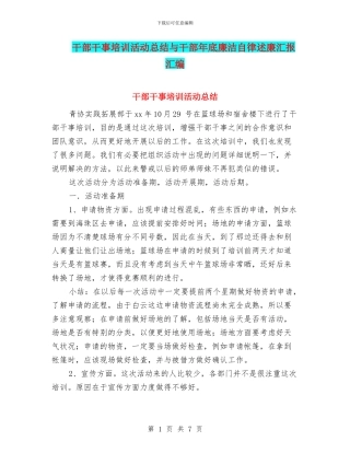 干部干事培训活动总结与干部年底廉洁自律述廉汇报汇编