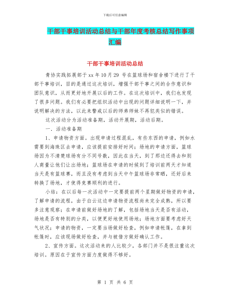 干部干事培训活动总结与干部年度考核总结写作事项汇编_第1页