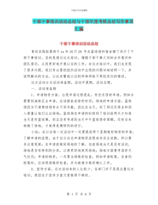 干部干事培训活动总结与干部年度考核总结写作事项汇编