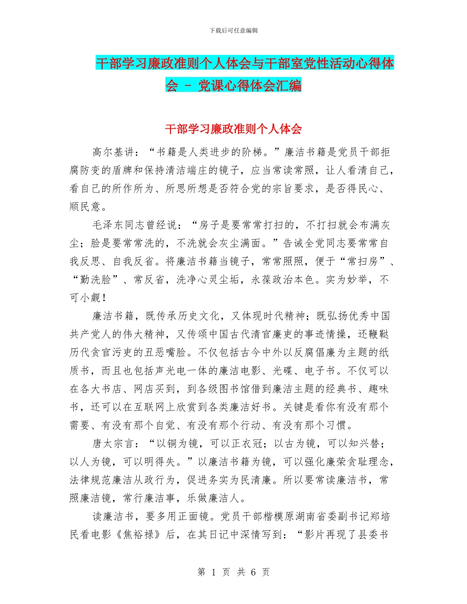 干部学习廉政准则个人体会与干部室党性活动心得体会_第1页