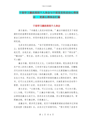 干部学习廉政准则个人体会与干部室党性活动心得体会