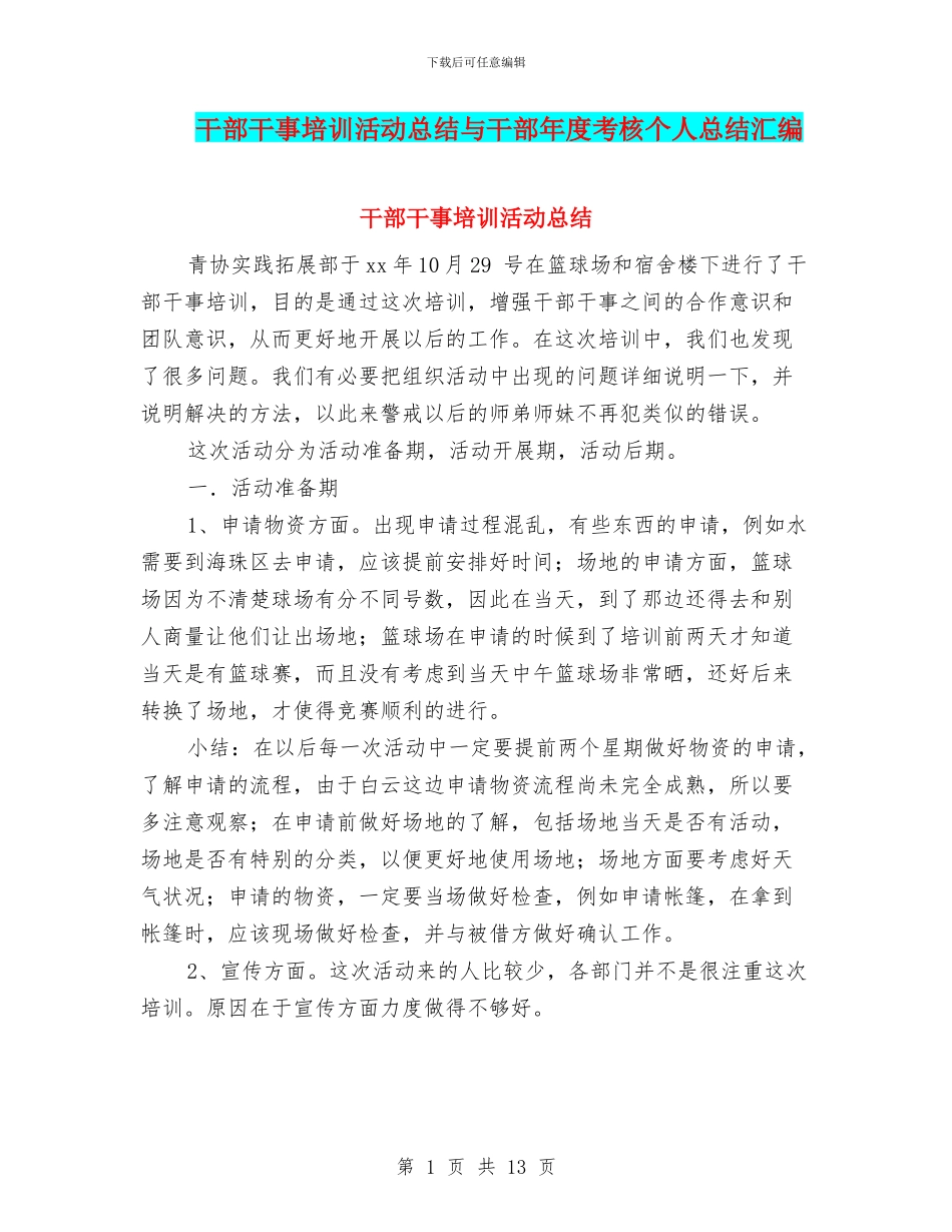 干部干事培训活动总结与干部年度考核个人总结汇编_第1页