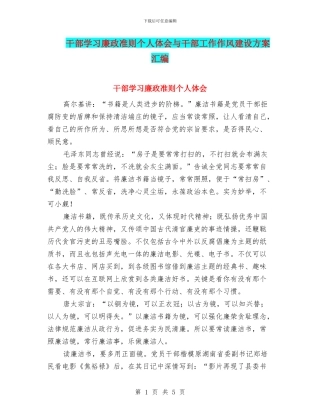 干部学习廉政准则个人体会与干部工作作风建设方案汇编