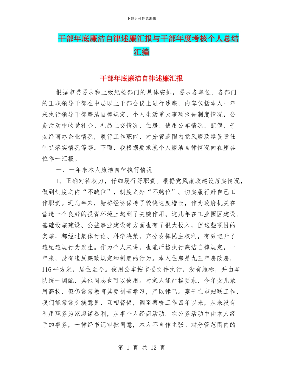 干部年底廉洁自律述廉汇报与干部年度考核个人总结汇编_第1页