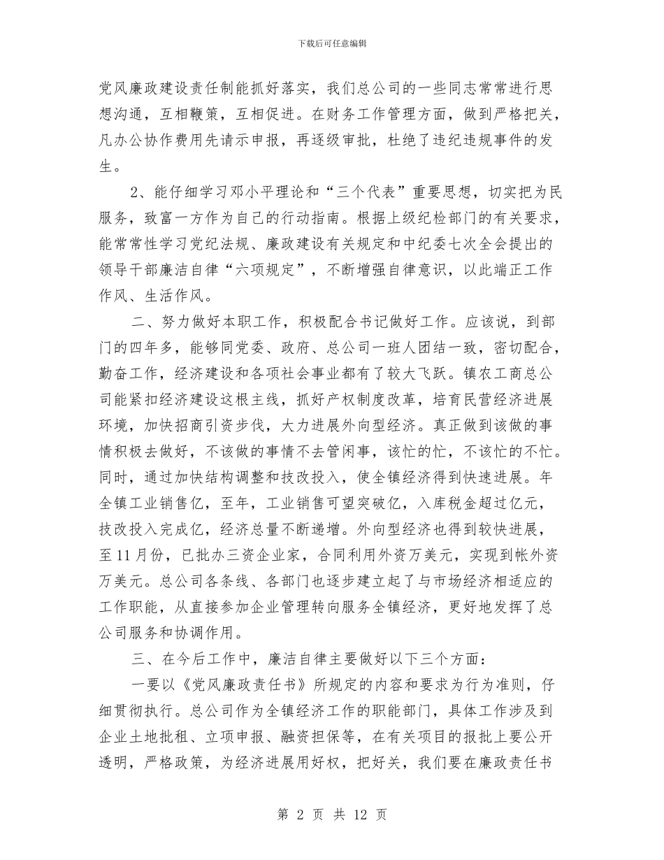 干部年底廉洁自律述廉汇报与干部年度考核个人总结汇编_第2页