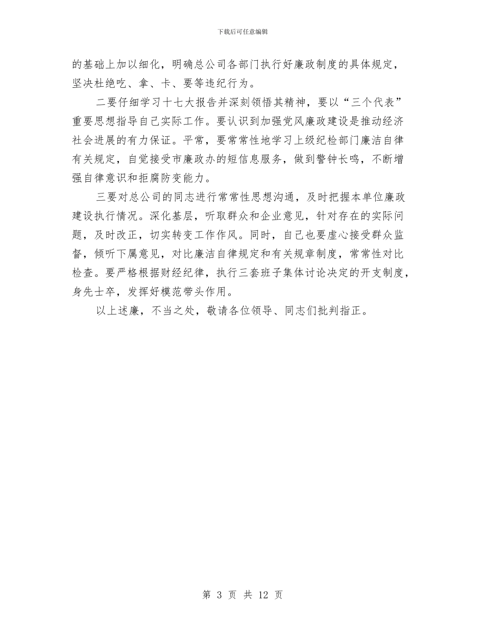 干部年底廉洁自律述廉汇报与干部年度考核个人总结汇编_第3页