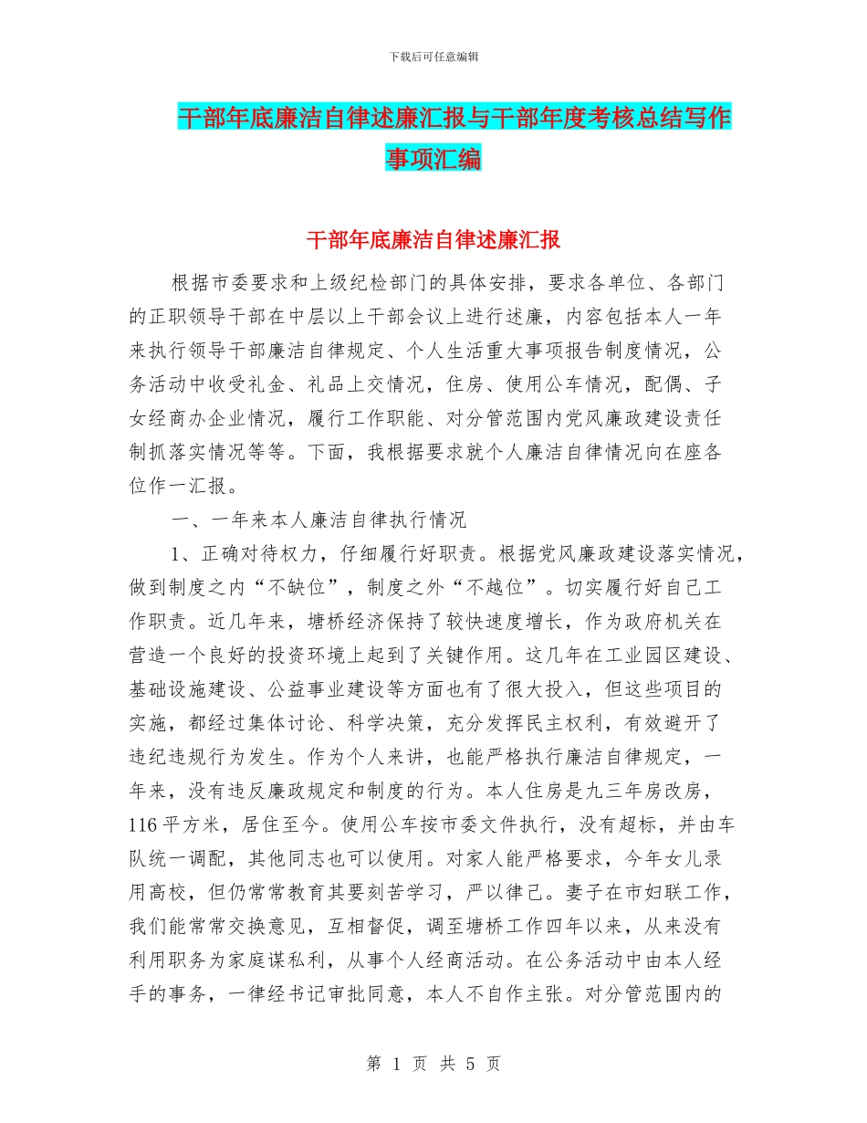 干部年底廉洁自律述廉汇报与干部年度考核总结写作事项汇编_第1页