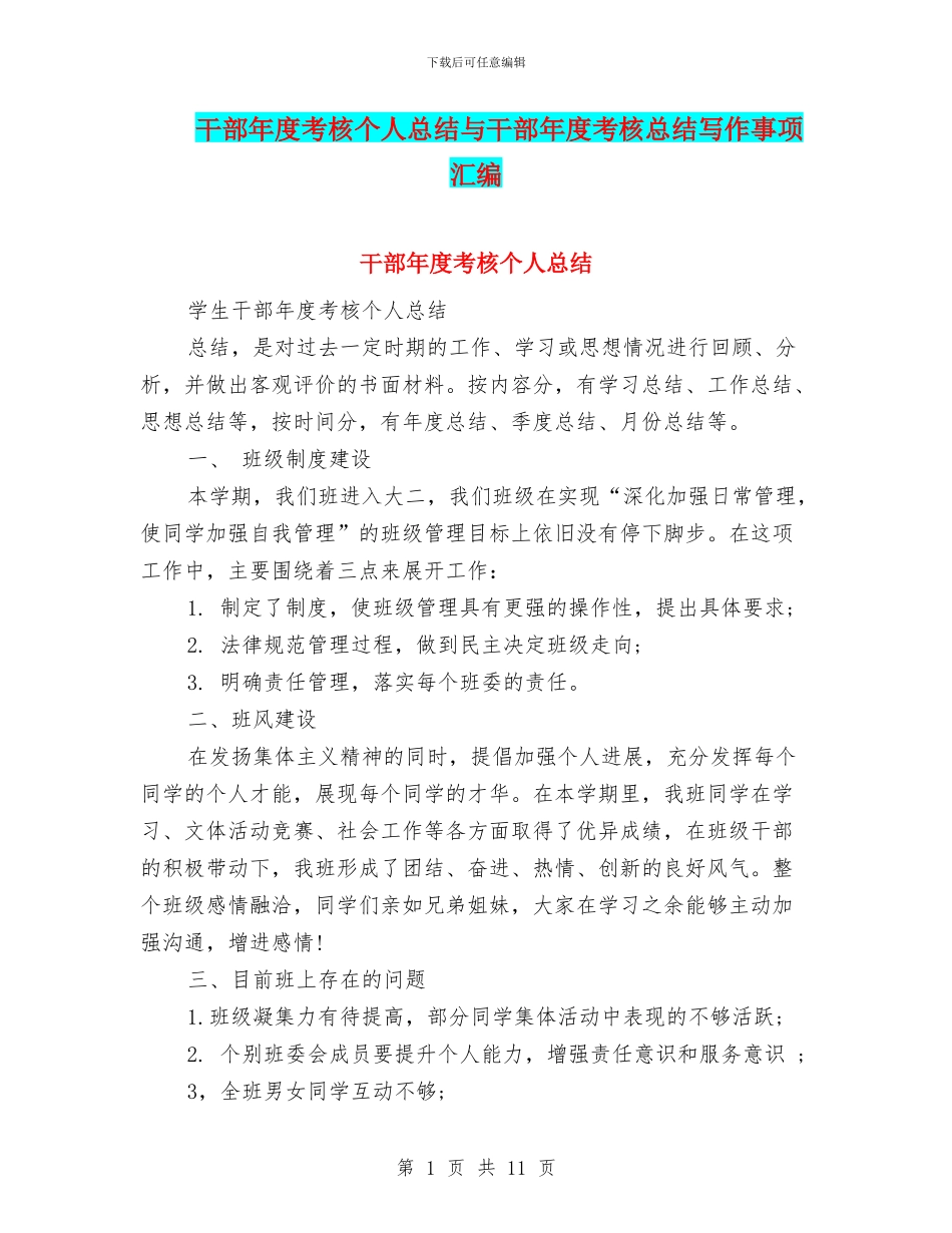 干部年度考核个人总结与干部年度考核总结写作事项汇编_第1页